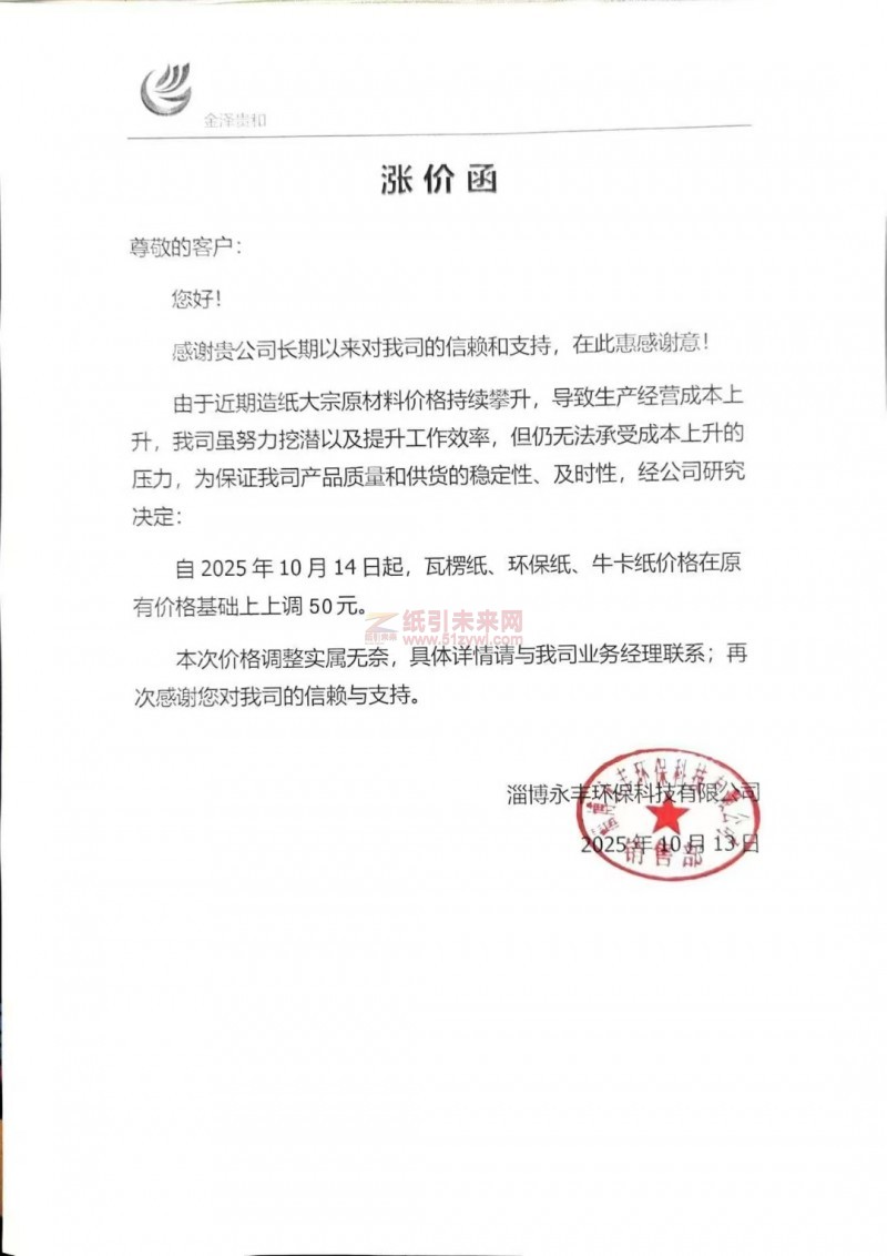 【漲價函通知】 淄博永豐環保2025 年 10 月 14 日起，瓦楞紙、環保紙、牛卡紙價格在原有價格基礎上上調