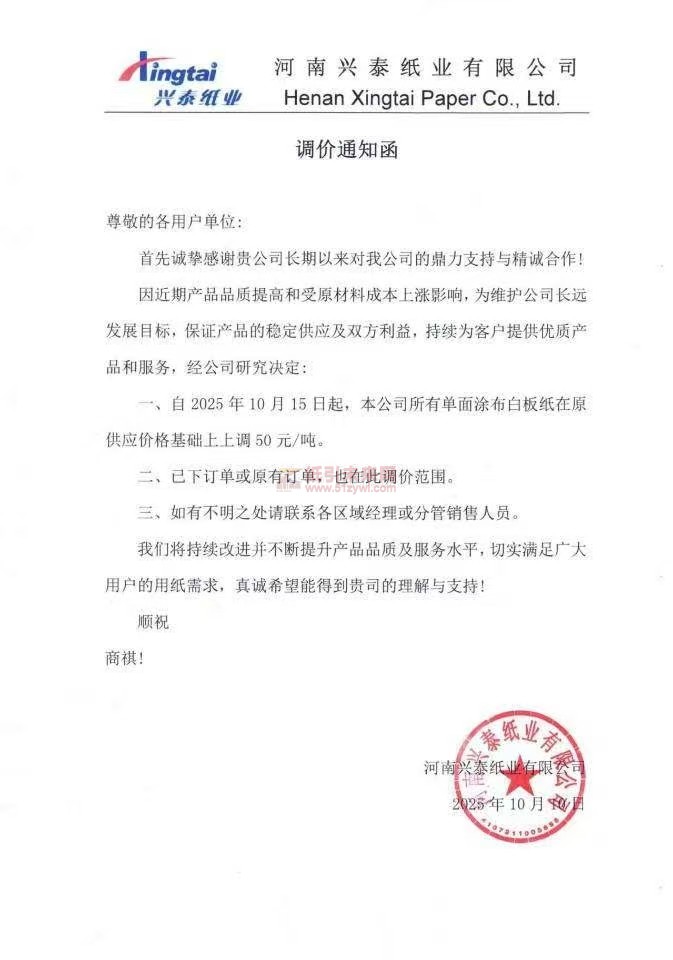 【漲價函通知】河南興泰紙業2025年10月15日起單面涂布白板紙價格上調