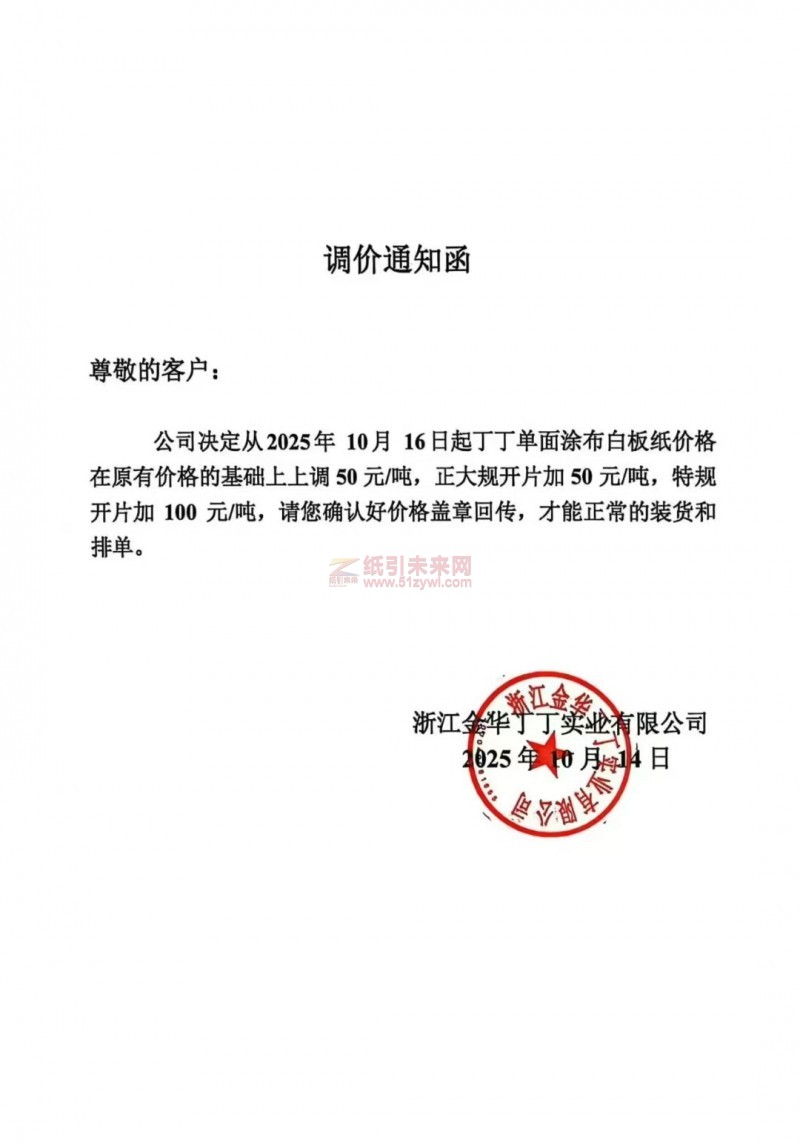 【漲價函通知】浙江金華丁丁實業(yè)2025年10月16日起丁丁單面涂布白板紙價格上調