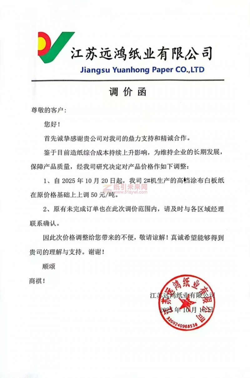 【漲價函通知】江蘇遠鴻紙業高檔涂布白板紙張價格上調
