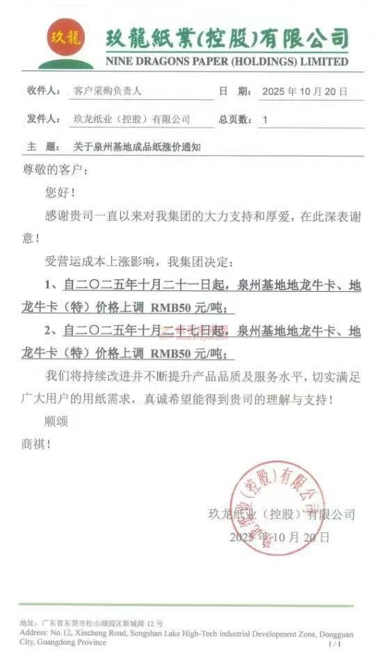 【漲價函通知】泉州玖龍牛卡紙張價格上調
