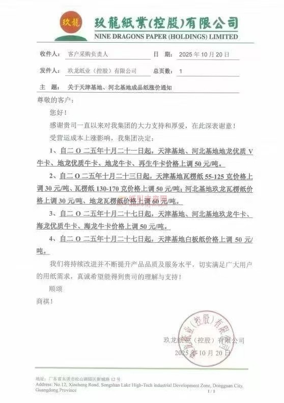 【漲價函通知】天津玖龍、河北玖龍瓦楞紙、牛卡紙、白板紙張價格上調