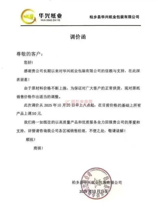 【漲價(jià)函通知】柏鄉(xiāng)縣華興紙業(yè)紙張價(jià)格上調(diào)
