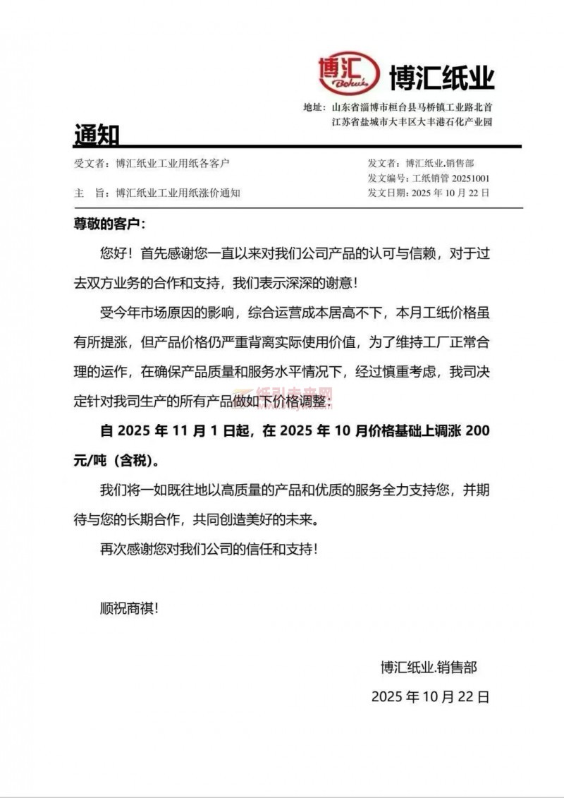 【漲價函通知】博匯紙業工紙價格上調
