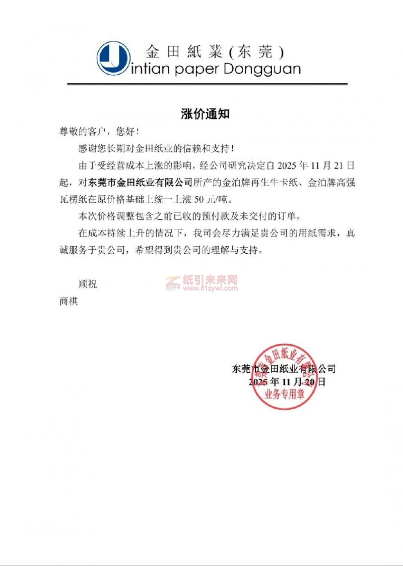 【漲價函通知】東莞市金田紙業2025年11月21日起金泊牌再生牛卡紙、金牌高強瓦楞紙價格上調