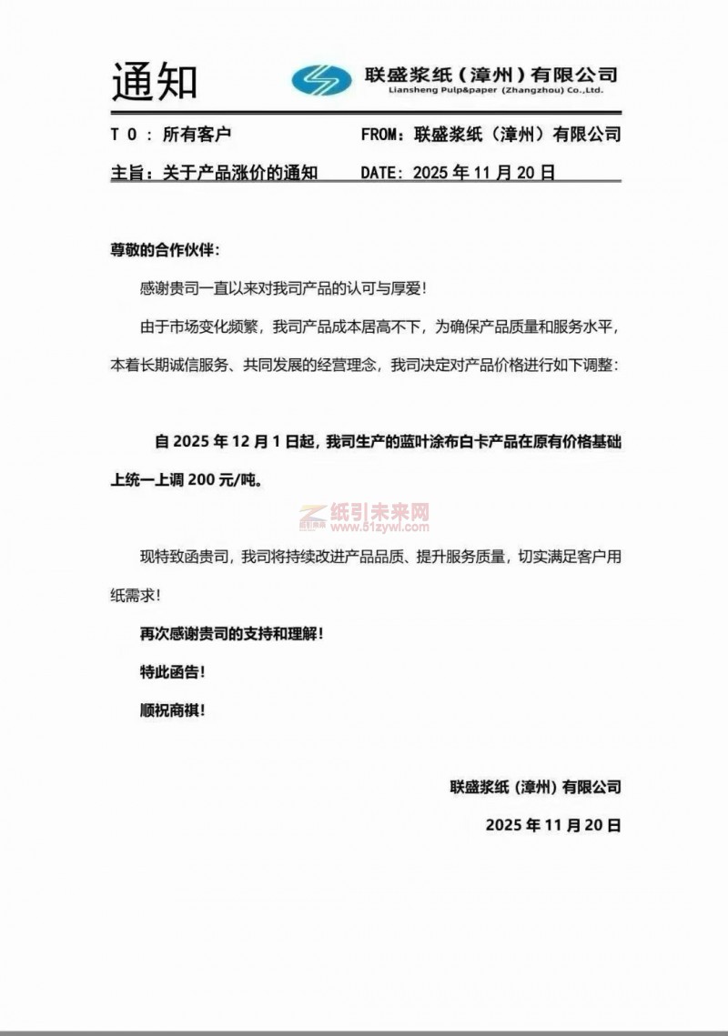 【漲價函通知】聯(lián)盛漿紙(漳州)有限公司2025 年12月1日起藍葉涂布白卡產(chǎn)品上調(diào)