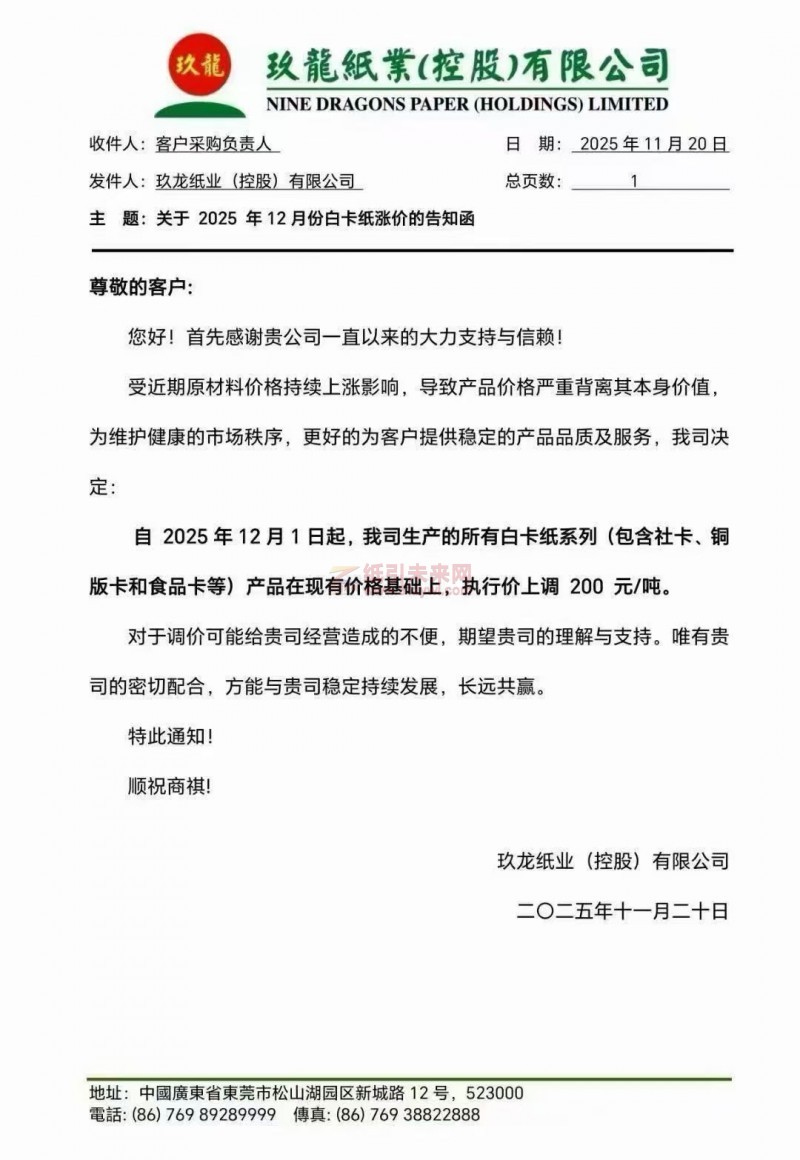 【漲價函通知】玖龍紙業(yè)2025年12月1日起白卡紙系列(包含社卡、銅版卡和食品卡等)紙張價格上調(diào)
