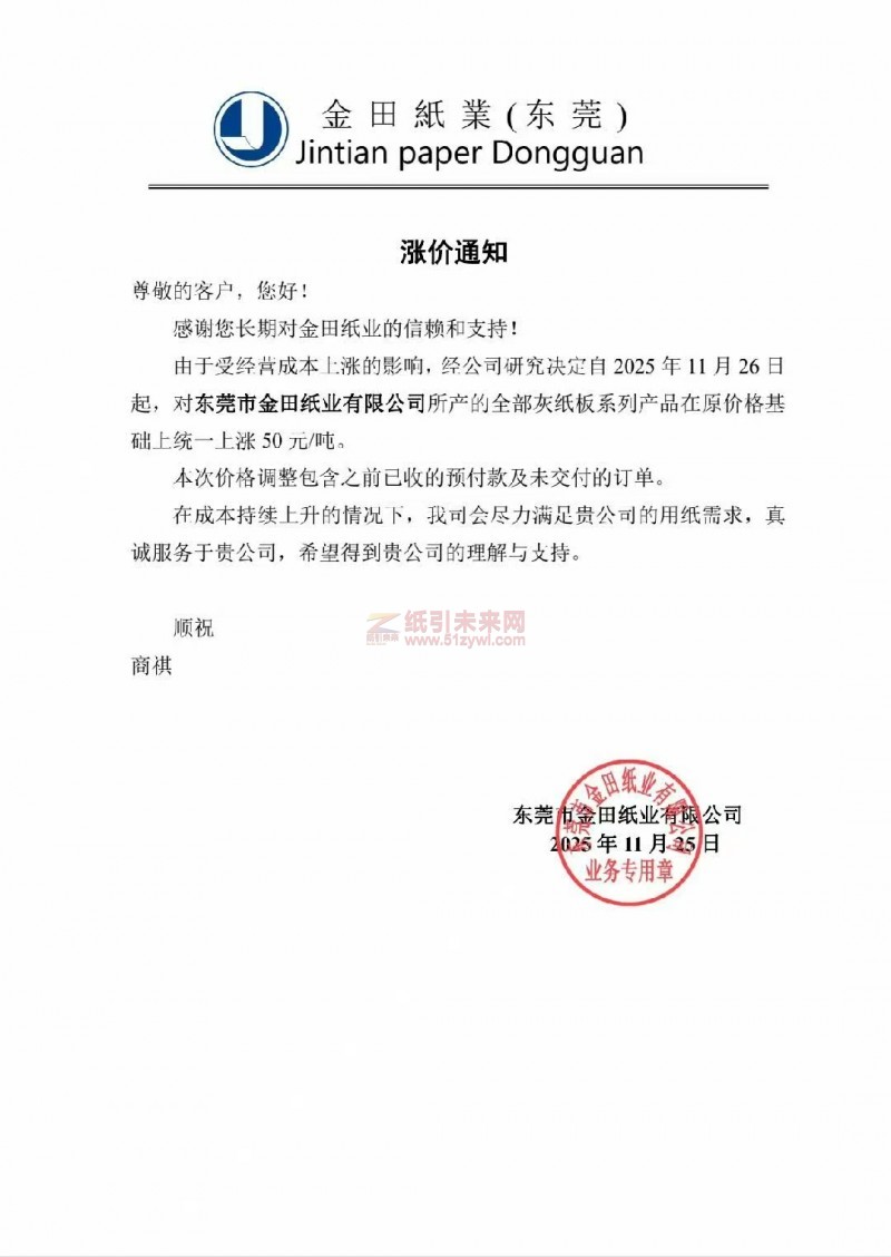 【漲價函通知】金田紙業(東莞)全部灰紙板系列產品在原價格基礎上統一上漲
