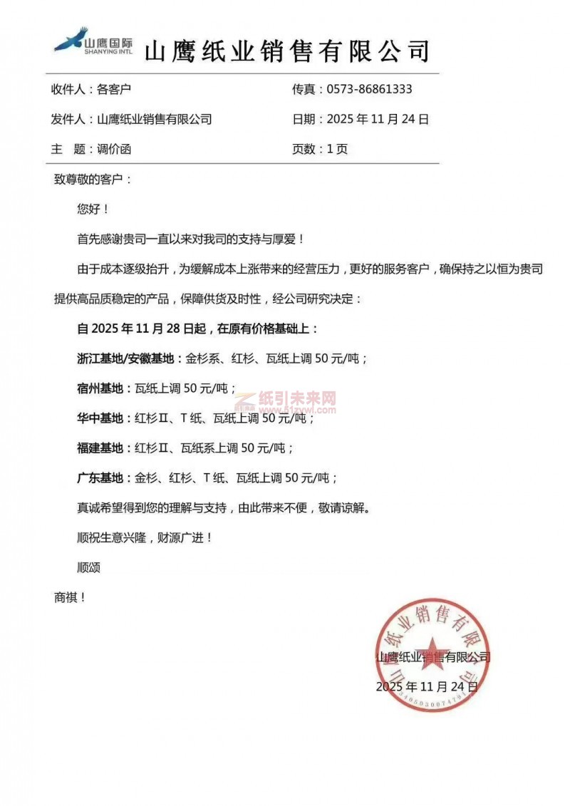 【漲價函通知】山鷹紙業銷售有限公司6大基地宣布上調紙張價格