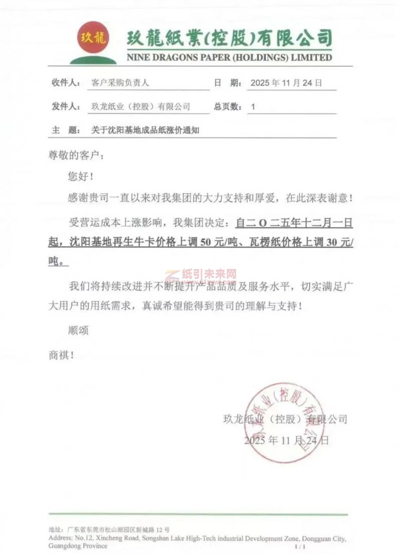 【漲價(jià)函通知】玖龍沈陽(yáng)基地瓦楞紙、再生牛卡價(jià)格上調(diào)