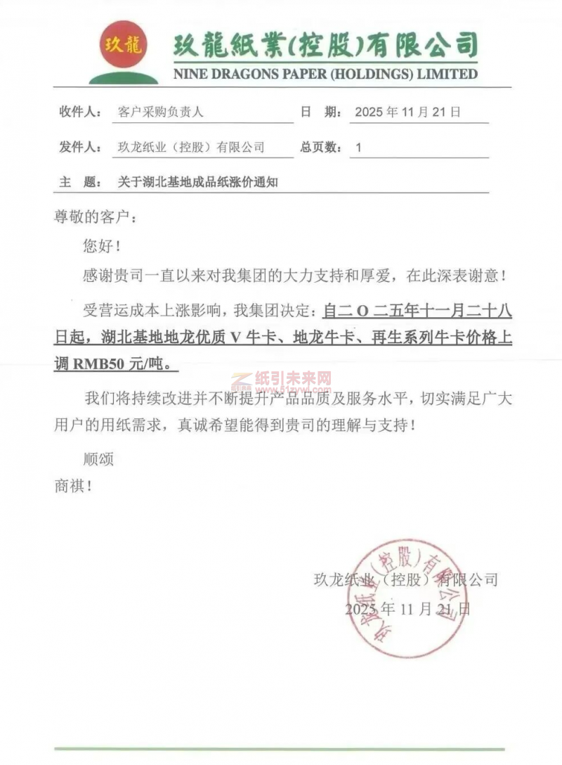 【漲價函通知】玖龍湖北基地地龍優質V牛卡、地龍牛卡、再生系列牛卡價格上調