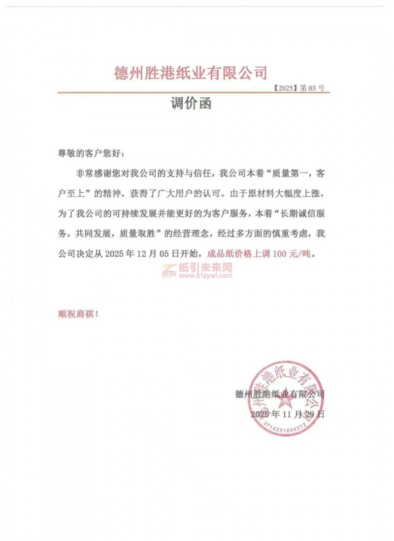 【漲價函通知】德州勝港紙業2025年12月05日生活用紙成品價格上調