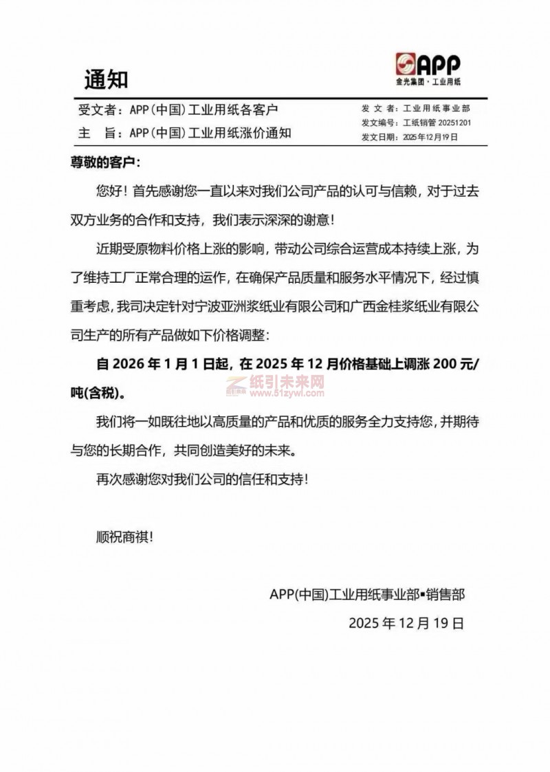 【漲價函通知】APP(中國)2026年1月1日起寧波亞洲漿紙業有限公司和廣西金桂漿紙業有限公司紙張價格上調