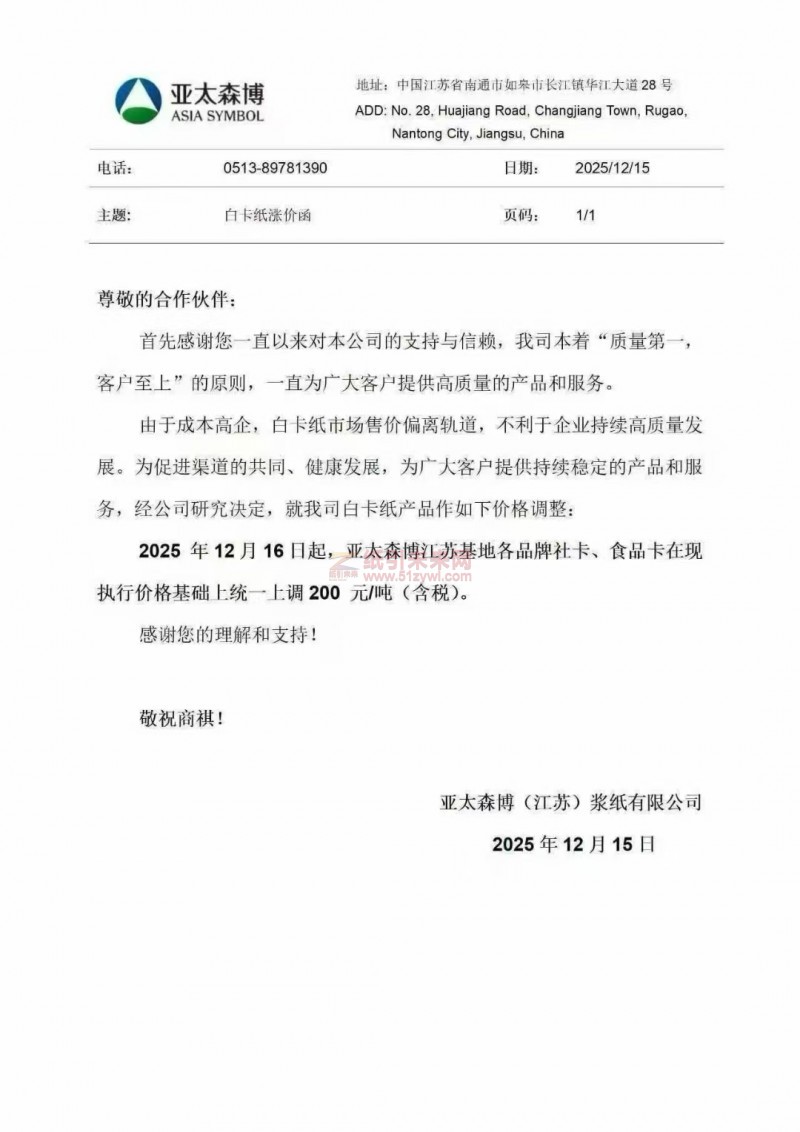 【漲價函通知】亞太森博(江蘇)漿紙有限公司2025年12月16日起江蘇基地各品牌社卡、食品卡紙張價格上調