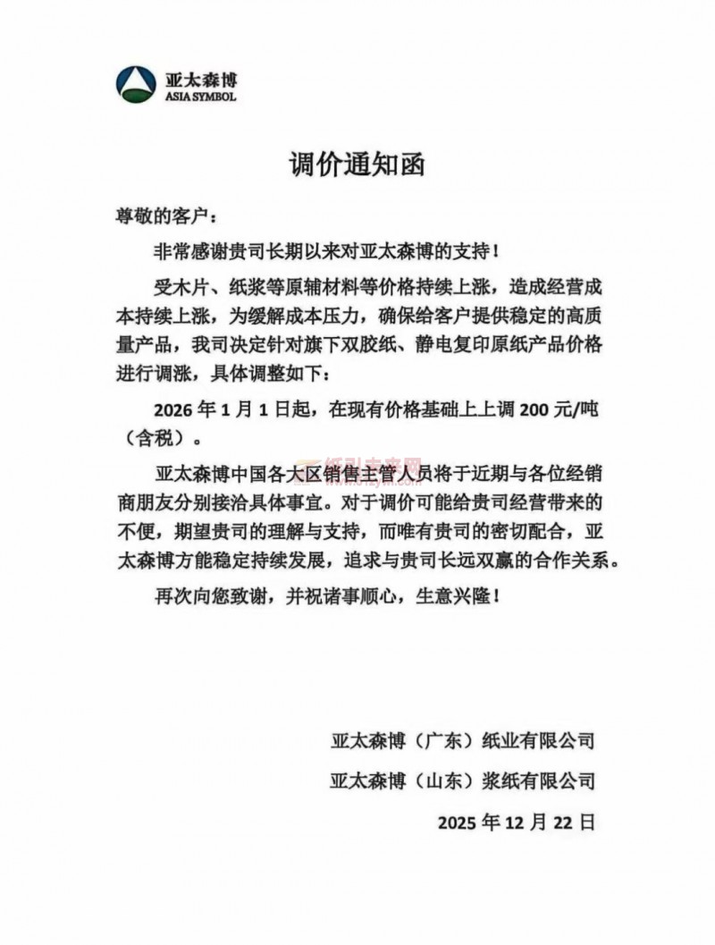 【漲價函通知】 亞太森博2026年1月1日起雙膠紙、靜電復印原紙產品價格上調