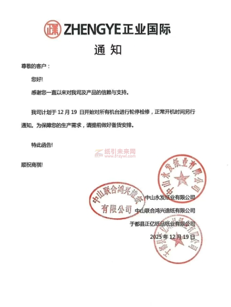 停機(jī) 中山永發(fā)紙業(yè)有限公司 中山聯(lián)合鴻興造紙有限公司 于都縣正億紙品紙業(yè)有限公司