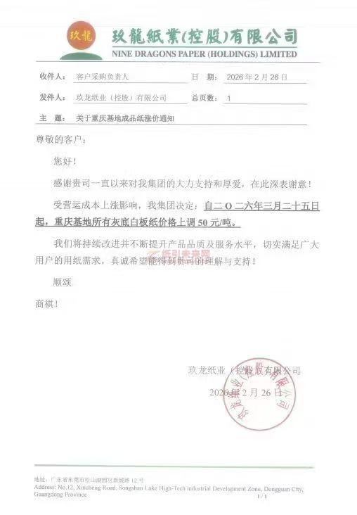紙引未來網消息：【漲價函通知】2026年3月25日重慶玖龍紙業灰底白板紙價格上調