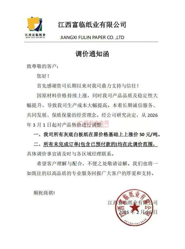 紙引未來網消息【漲價函通知】江西富臨紙業有限公司2026年3月1日灰底白板紙張價格上調