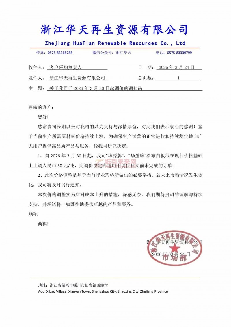 【漲價函通知】浙江華天再生資源有限公司2026年3月30日