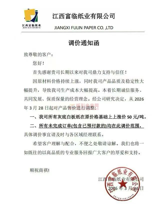 【漲價函通知】江西富臨紙業(yè)有限公司2026年3月28日所有灰底白板紙價格上調(diào)