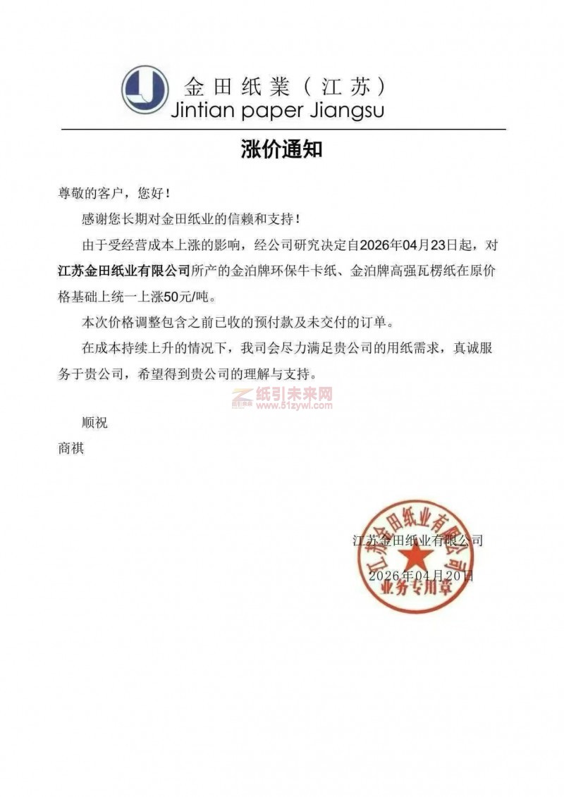 【漲價(jià)函通知】江蘇金田紙業(yè)2026年04月23日起金泊牌環(huán)保牛卡紙、金泊牌高強(qiáng)瓦楞紙價(jià)格上調(diào)