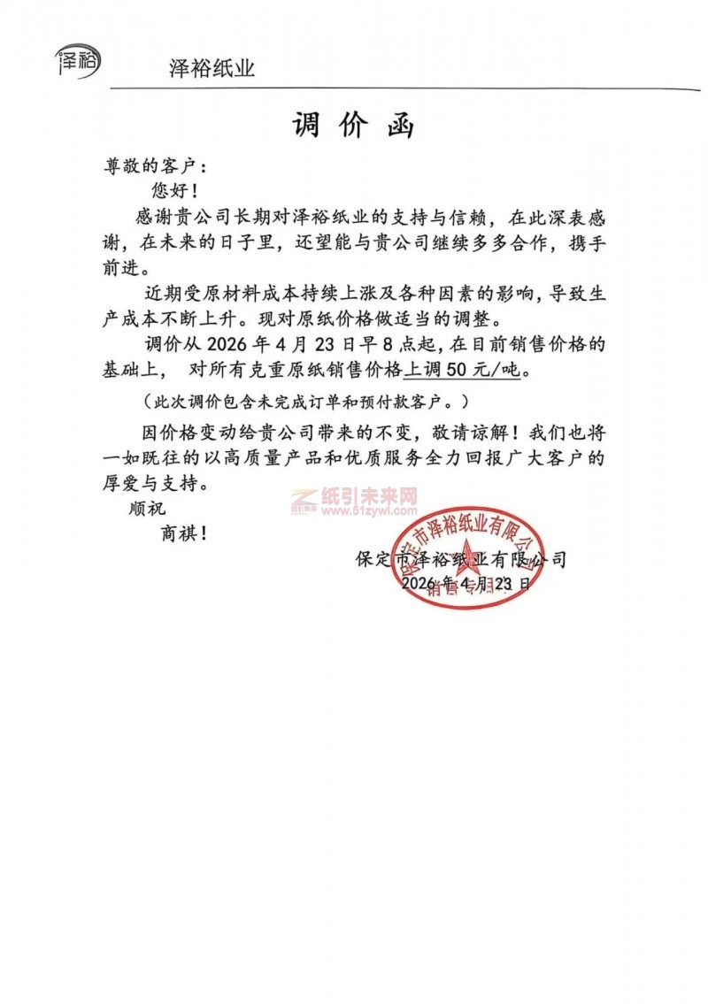 【漲價函通知】澤裕紙業(yè)2026年4月23日早8點起所有克重原紙銷售價格上調