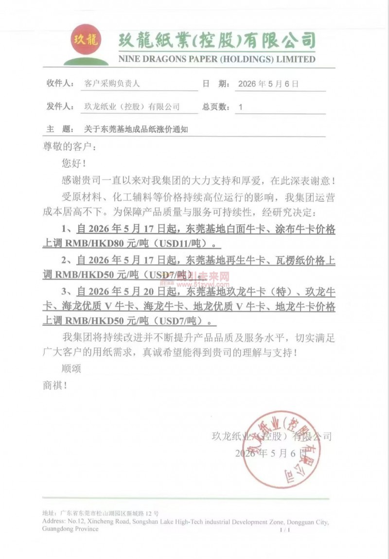 【漲價函通知】玖龍紙業(控股)有限公司2026年5月17日起（東莞基地）白面牛卡、涂布牛卡、再生牛卡、瓦楞紙等價格上調