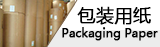 包裝用紙市場(chǎng)