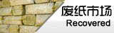 廢紙市場(chǎng)