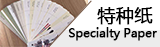 特種紙市場(chǎng)