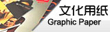 文化用紙市場(chǎng)