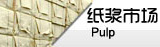 紙漿市場(chǎng)